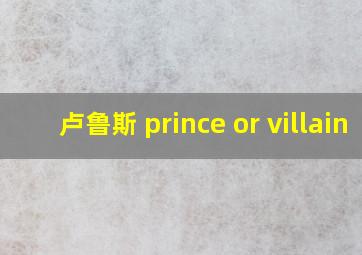 卢鲁斯 prince or villain